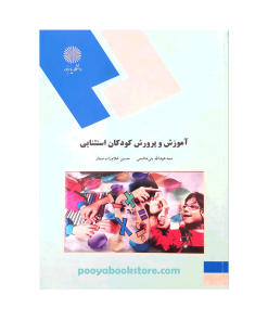 آموزش و پرورش کودکان استثنایی اثر بنی هاشم صفار