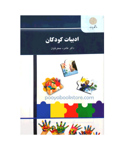 ادبیات کودکان اثر دکتر طاهره جعفرقلیان