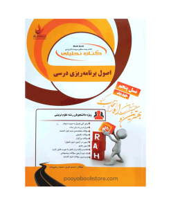 اصول برنامه ریزی درسی اثر شبنم نثری، سمیه رحیم زاده