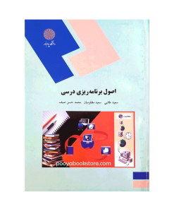 اصول برنامه ریزی درسی اثر سعید طالبی، سعید مظلومیان، محمد حسن صیف