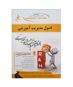 اصول مدیریت آموزشی اثر شهره گوزلی اینانلو - منیژه مصطفی فرخانی