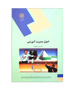 اصول مدیریت آموزشی اثر دکتر علی علاقه بند