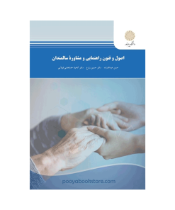 اصول و فنون راهنمايی و مشاورهء سالمندان اثر حسن عبدالله زاده، دکتر حسین زارع، دکتر آناهیتا خدابخشی کولایی