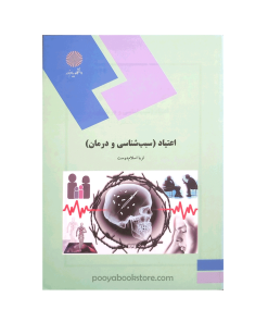 اعتیاد (سبب شناسی و درمان آن) اثر ثریا اسلام دوست