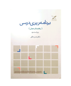 برنامه ریزی درسی (راهنمای عمل) ویراست دوم اثر دکتر حسن ملکی