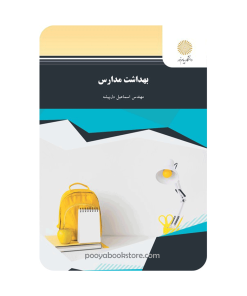Alternative view of بهداشت مدارس اثر اسماعیل دل پیشه