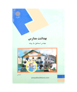 بهداشت مدارس اثر اسماعیل دل پیشه