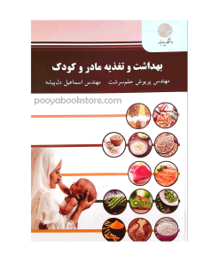 بهداشت و تغذیه مادر و کودک اثر مهندس پریوش حلم سرشت، مهندس اسماعیل دل پیشه
