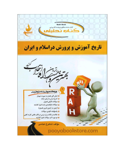 تاریخ آموزش و پرورش در اسلام و ایران اثر شاهرخ عباسی
