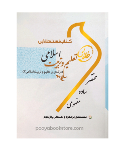 تعلیم و تربیت اسلامی (درآمدی بر تعلیم و تربیت اسلامی 2) اثر زینب اصالتی - سهیلا علیزاده