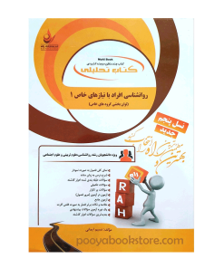 روان شناسی افراد با نیاز های خاص 1 (توان بخشی گروه های خاص) اثر نسیم ایمانی