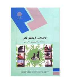 توان بخشی گروه های خاص اثر دکتر علی اصغر کاکوجویباری - اعظم شریفی
