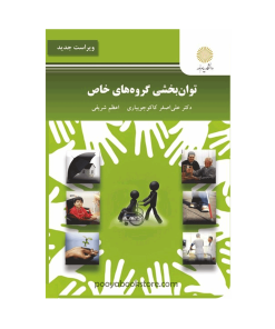 توان بخشی گروه های خاص (ویراست جدید) اثر دکتر علی اصغر کاکوجویباری – اعظم شریفی