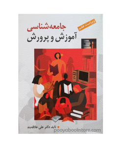 جامعه شناسی آموزش و پرورش اثر دکتر علی علاقه بند