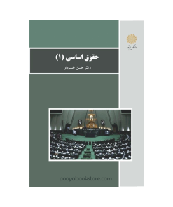 حقوق اساسی 1 اثر دکتر حسن خسروی