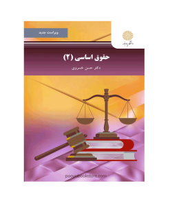 حقوق اساسی 2 اثر دکتر حسن خسروی