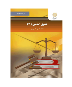 حقوق اساسی 3 ویراست جدید اثر دکتر حسن خسروی
