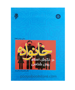 خانواده در نگرش اسلام و روان شناسی اثر دکتر محمدرضا سالاری فر