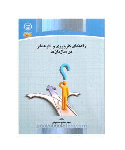راهنمای کارورزی و کار عملی در سازمان ها اثر سیدسعید حسینی