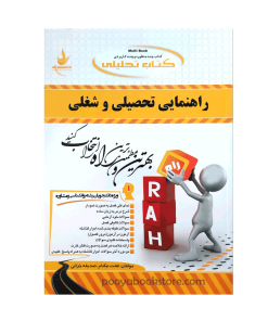 راهنمایی تحصیلی و شغلی اثر عفت نیکنام – صدیقه خزاعی