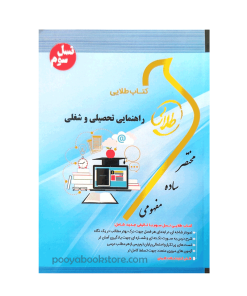 راهنمایی تحصیلی و شغلی اثر سهیلا علیزاده - لیلا سبحانی