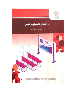 راهنمایی تحصیلی و شغلی اثر دکتر عبدالله شفیع آبادی