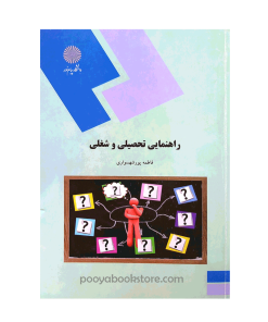 راهنمایی تحصیلی و شغلی اثر فاطمه پورشهسواری