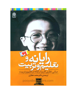 رایانه و تعلیم و تربیت (مبانی نظری کاربرد رایانه در تعلیم و تربیت) اثر دکتر محمد عطاران