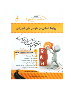 روابط انسانی در سازمان های آموزشی اثر مهدی فتحعلی پور