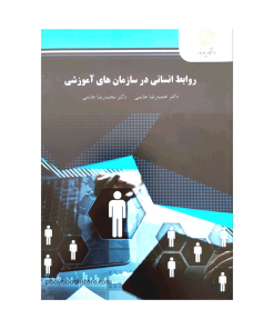 روابط انسانی در سازمان های آموزشی اثر دکتر حمیدرضا حاتمی - دکتر محمدرضا حاتمی
