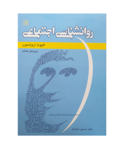 روان شناسی اجتماعی اثر الیوت ارونسون