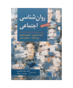 روان شناسی اجتماعی اثر الیوت آرنسون، تیموتی ویلسون، رابین آکرت، ساموئل سامرز