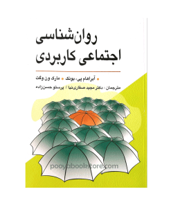 روان شناسی اجتماعی كاربردی اثر ابراهام پی یونك، مارك ون وگت
