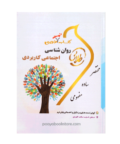 روان شناسی اجتماعی کاربردی اثر زینب اصالتی - سهیلا علیزاده