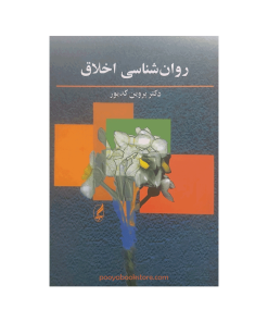 روان شناسی اخلاق اثر دکتر پروین کدیور
