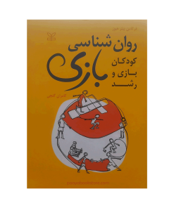 روان شناسی بازی (کودکان بازی و رشد) اثر فرگاس پیتر هیوز