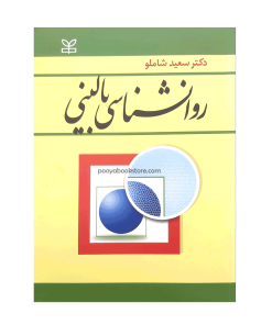 روان شناسی بالینی اثر دکتر سعید شاملو