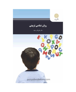 روان شناسی تربیتی اثر دکتر علی اکبر سیف