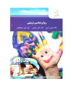 روان شناسی تربیتی (ارشد) اثر دکتر حسین زارع-دکتر اکبر رضایی-دکتر علی مصطفایی