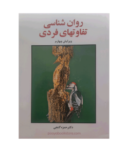 روان شناسی تفاوت های فردی اثر دکتر حمزه گنجی