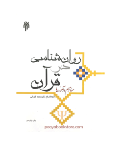 روان شناسی در قرآن اثر دکتر محمد کاویانی