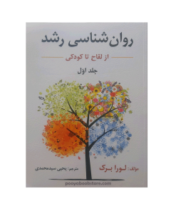 روان شناسی رشد (نوجوانی تا پایان عمر) جلد اول اثر لورابرک