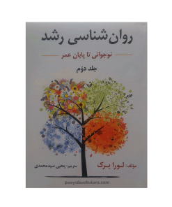 روان شناسی رشد (نوجوانی تا پایان عمر) جلد دوم اثر لورابرک