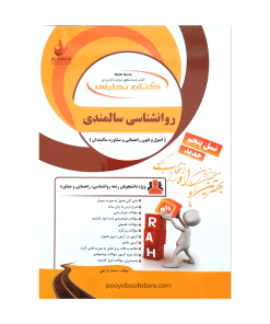 روان شناسی سالمندی (اصول و فنون راهنمایی و مشاوره سالمندان) اثر سمیه زارعی