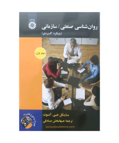 روان شناسی صنعتی-سازمانی (رویکرد کاربردی) جلد اول اثر مایکل جی.آموت