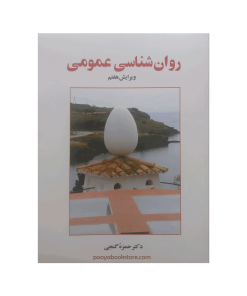روان شناسی عمومی اثر دکتر حمزه گنجی