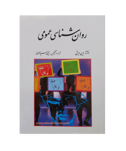 روان شناسی عمومی اثر وین ویتن