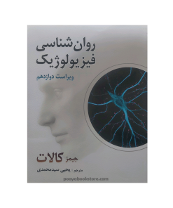 روان شناسی فیزیولوژیک اثر جیمز کالات