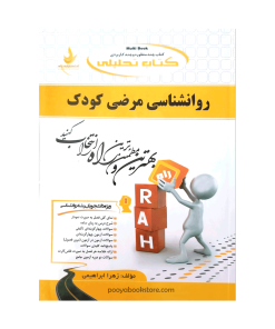 روان شناسی مرضی کودک اثر زهرا ابراهیمی