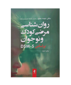 روان‌شناسی مرضی کودک و نوجوان براساس DSM-5 اثر دکتر نجمه حمید